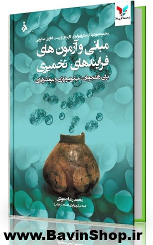 مبانی و آزمونهای فرایندهای تخمیری