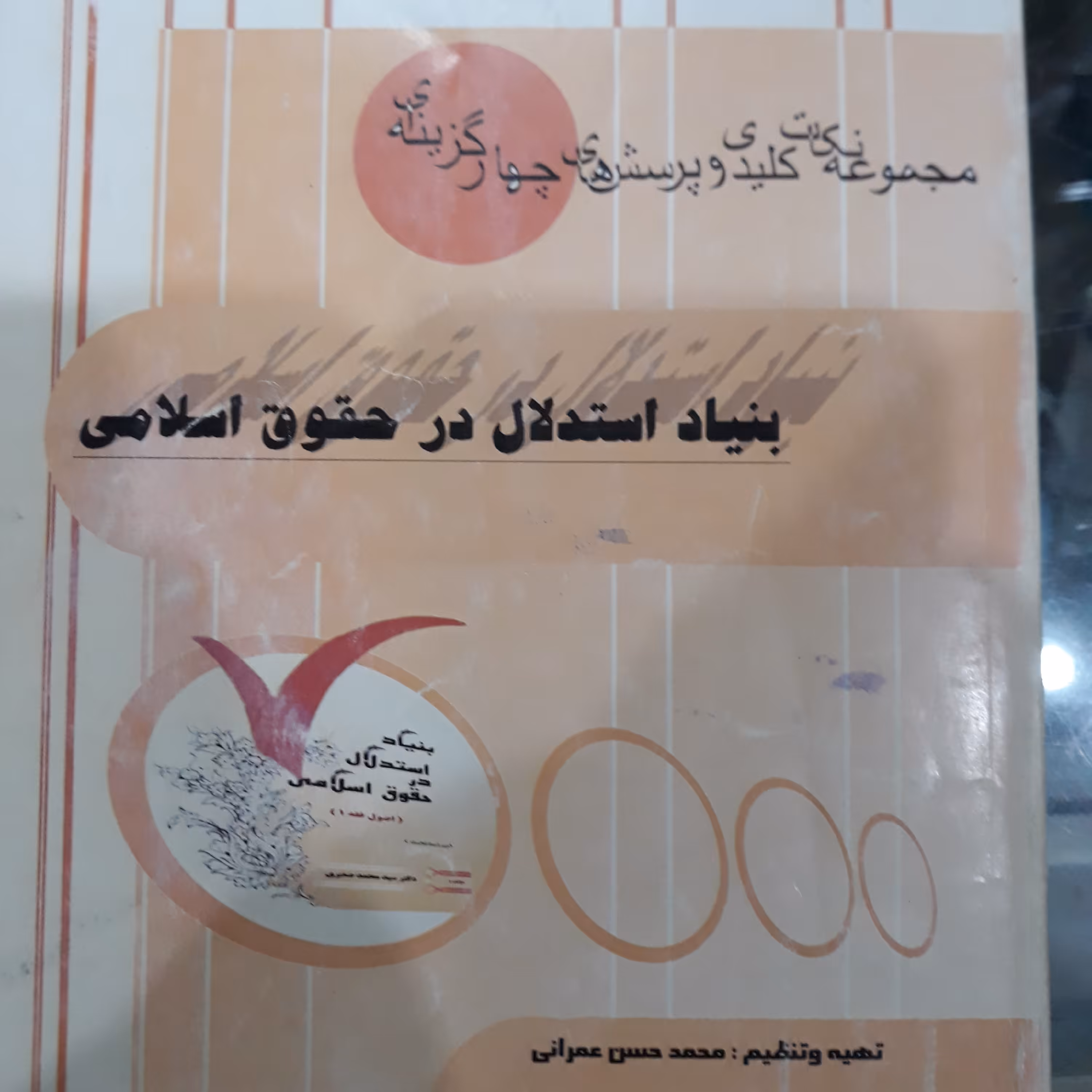 کتاب مجموعه نکات کلیدی بنیاد استدلال در حقوق اسلامی (اصول فقه 1)