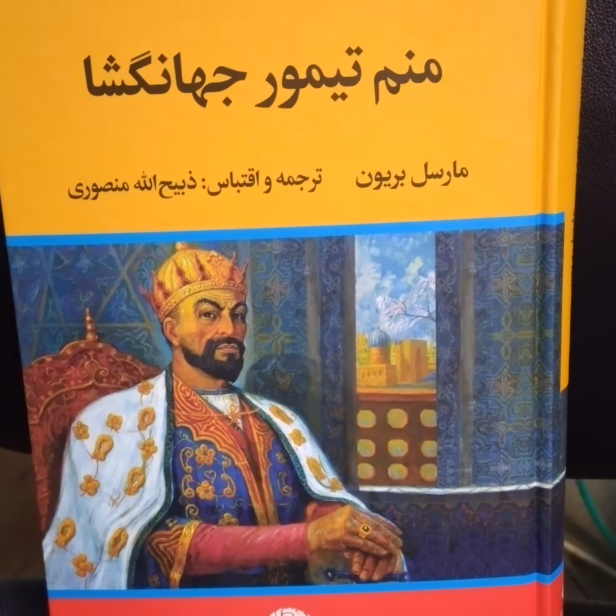 کتاب تاریخی منم تیمور جهانگشا نویسنده مارسل بریون ترجمه ذبیح ا... منصوری