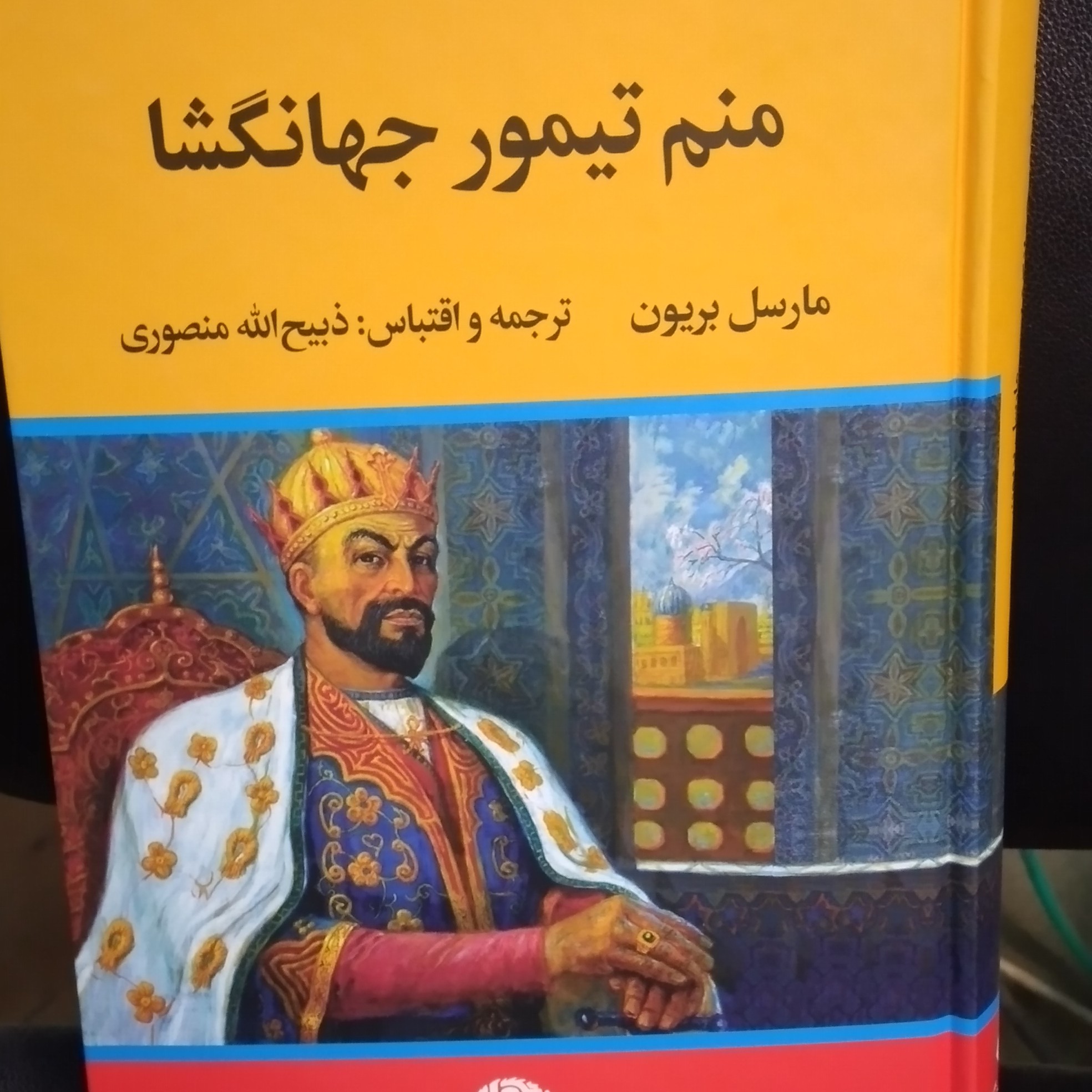 کتاب تاریخی منم تیمور جهانگشا نویسنده مارسل بریون ترجمه ذبیح ا منصوری
