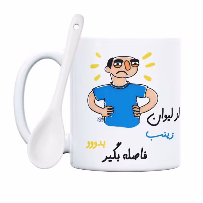 ماگ حس آمیزی طرح فاصله بگیر مدل زینب(با قابلیت تغییر نام)