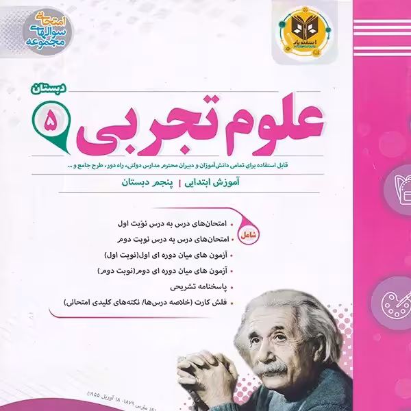 علوم پنجم ابتدایی اسفندیار