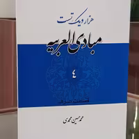 کتاب هزارو یک تست مبادی العربیه جلد4صرف نشردارالعلم