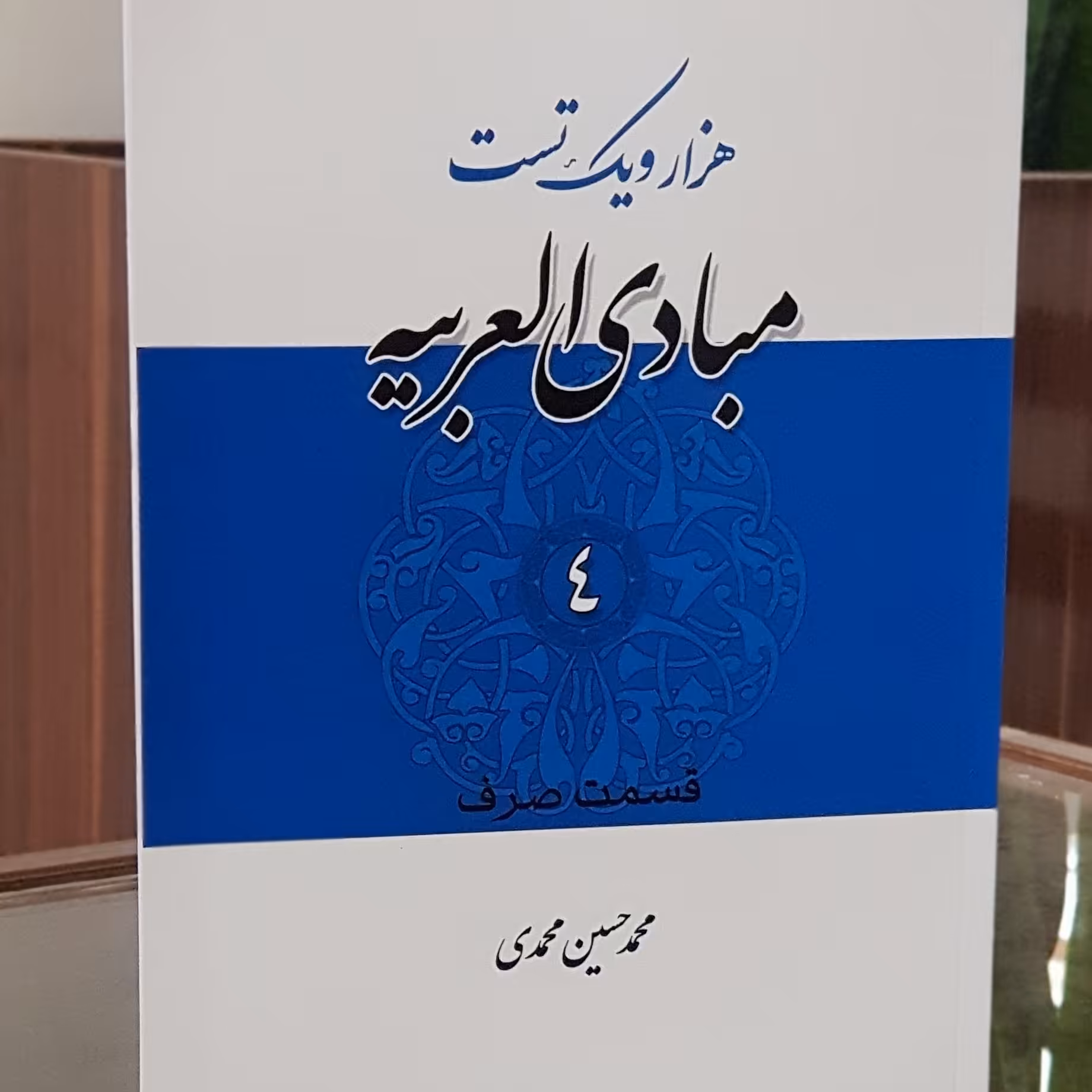کتاب هزارو یک تست مبادی العربیه جلد4صرف نشردارالعلم