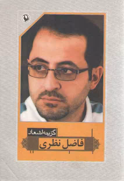 خرید کتاب گزینه اشعار فاضل نظری — کتابسرای طه