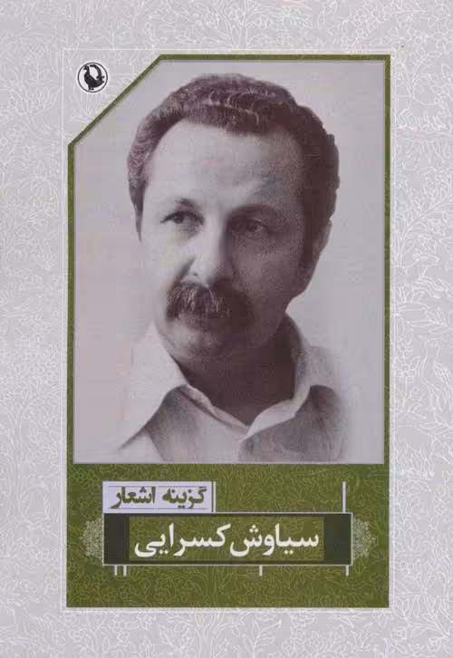 گزینه اشعار21 (سیاوش کسرایی) نشر مروارید