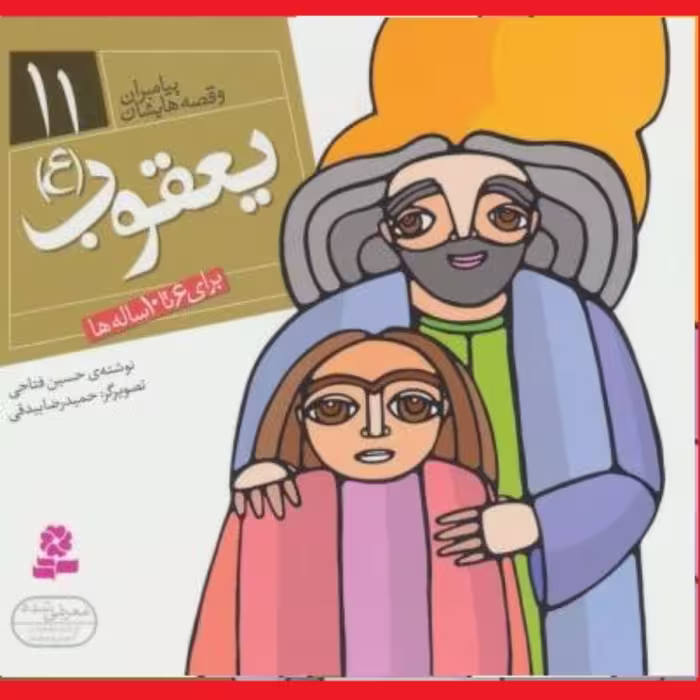 کتاب یعقوب(ع) مجموعه پیامبران و قصه هایشان جلد 11برای 6 تا 10 ساله ها نشر قدیانی