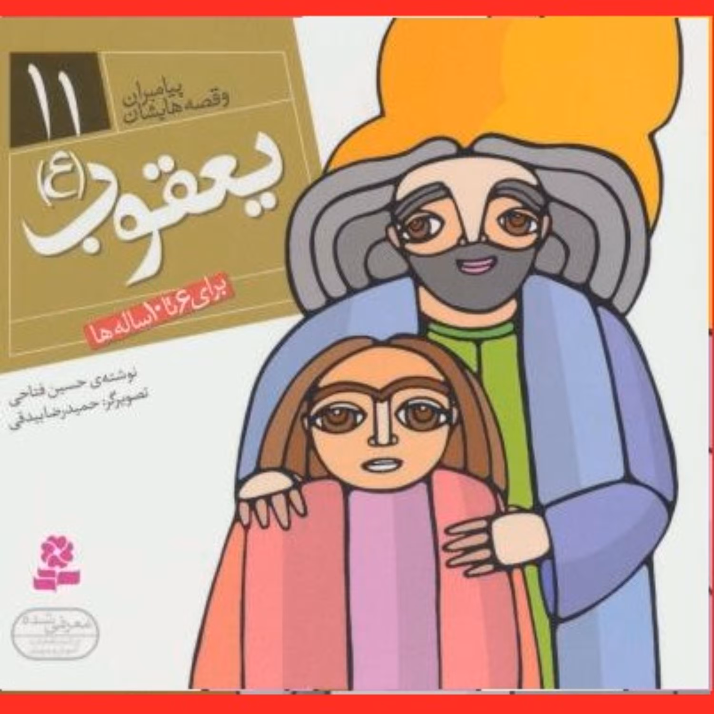 کتاب یعقوب(ع) مجموعه پیامبران و قصه هایشان جلد 11برای 6 تا 10 ساله ها نشر قدیانی