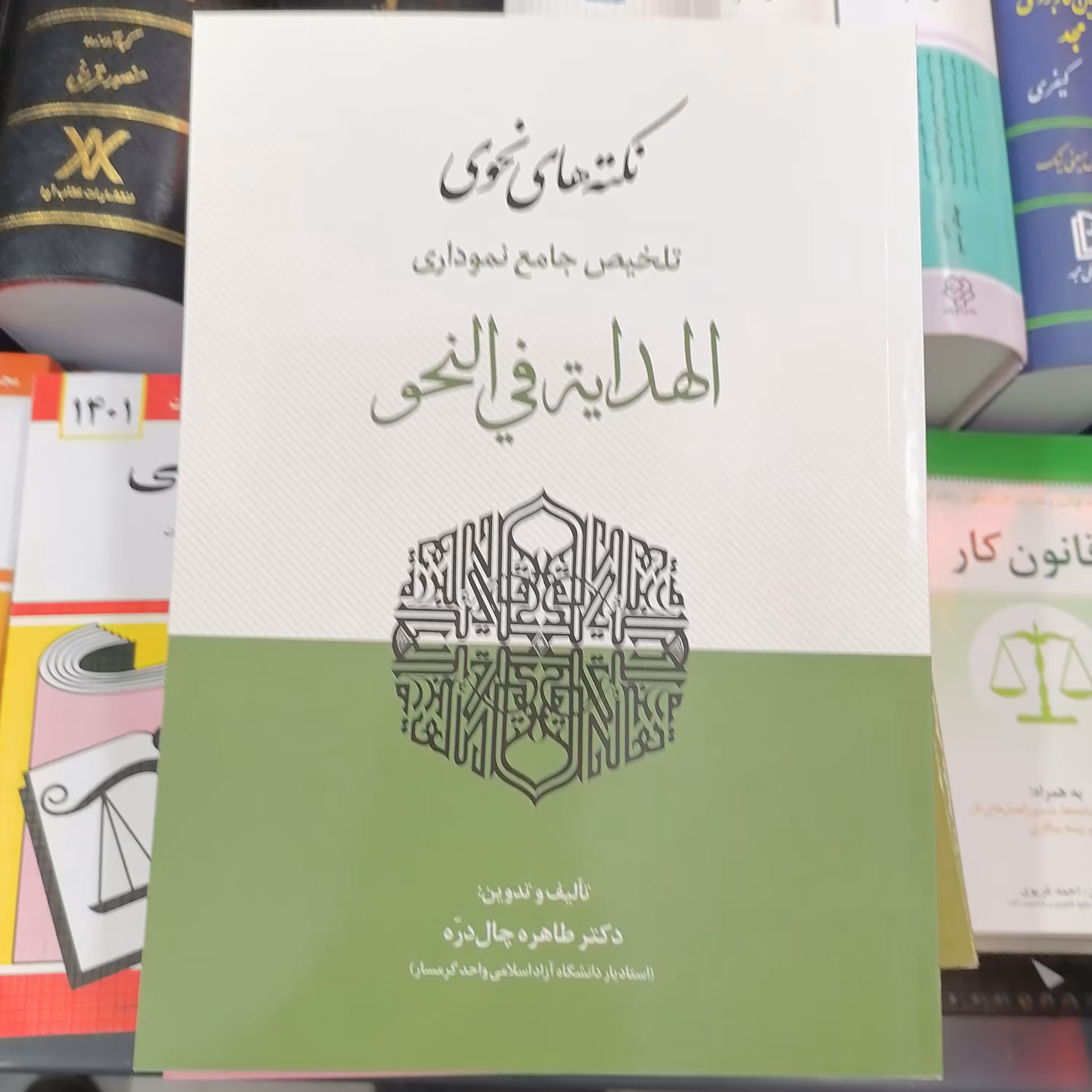 کتاب نکته های نحوی تلخیص جامع نموداری الهدایه فی النحو