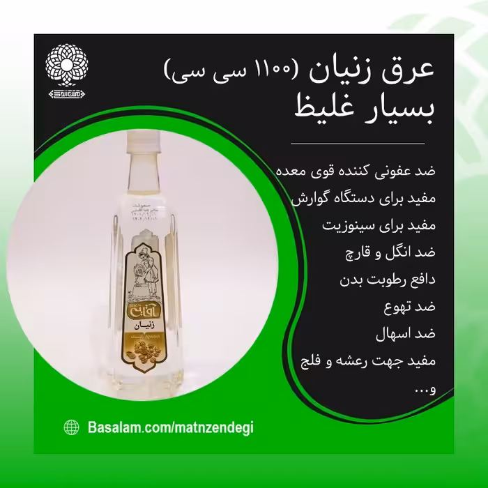 عرق زنیان مفید برای هضم غذا 1200 سی سی(کیفیت تضمینی و طبیعی) 