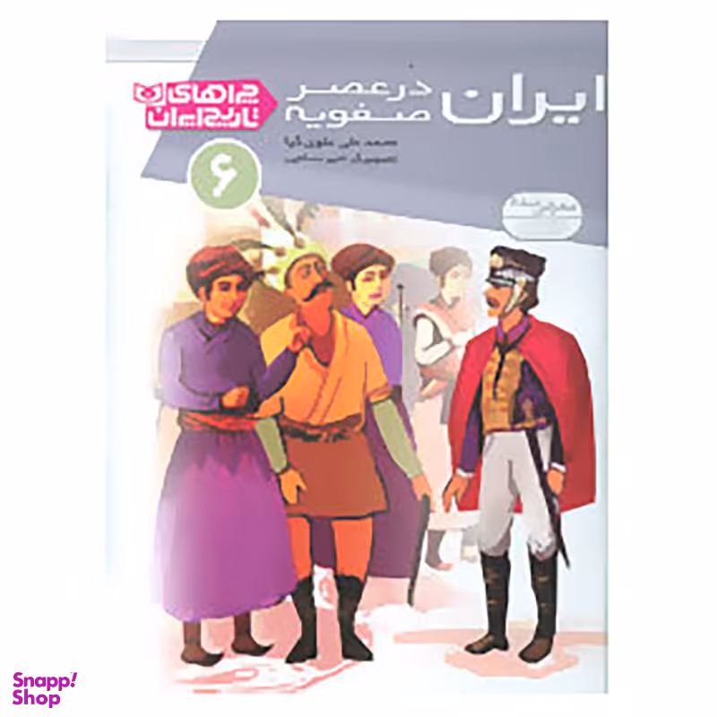 کتاب چرا های تاریخ ایران 6 اثر محمد علی علوی کیا انتشارات قدیانی