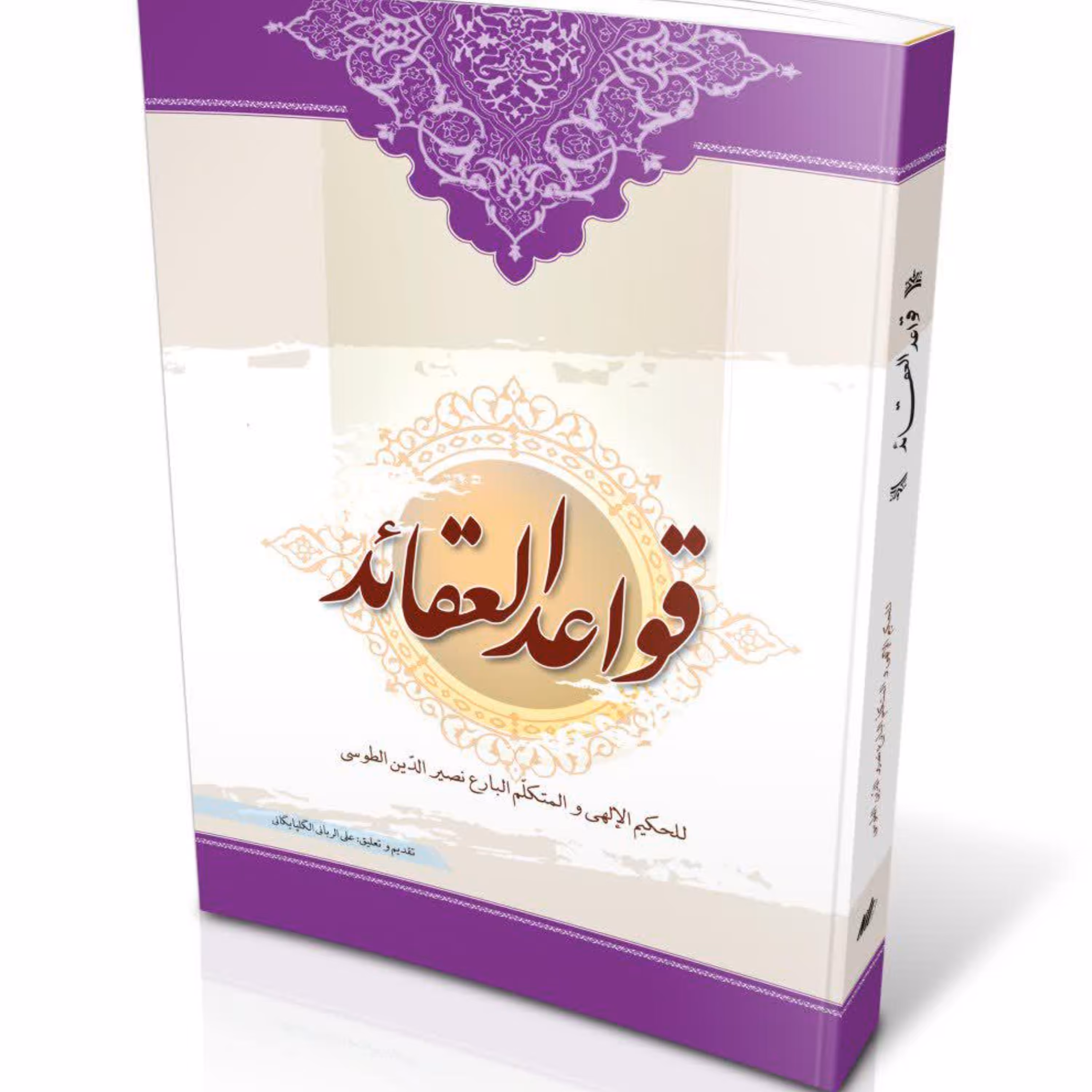 کتاب قواعد العقائد (نصیرالدین الطوسی) جلد شومیز
