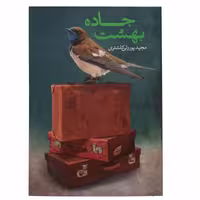012974-جاده بهشت مجید پور ولی نشر جمکران 70635