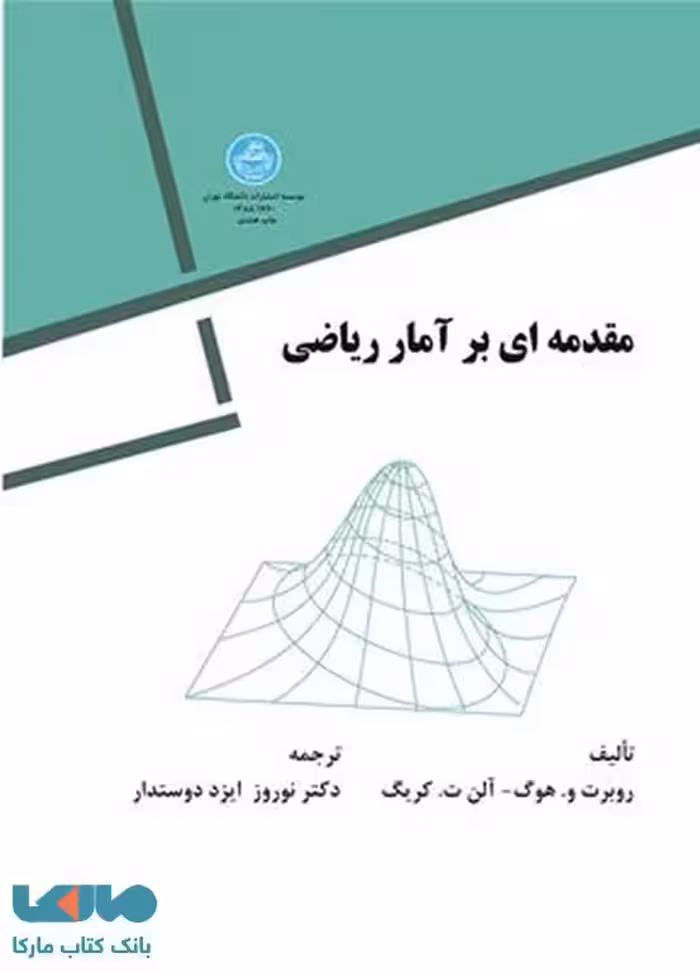 مقدمه‌ای بر آمار ریاضی نشر دانشگاه تهران