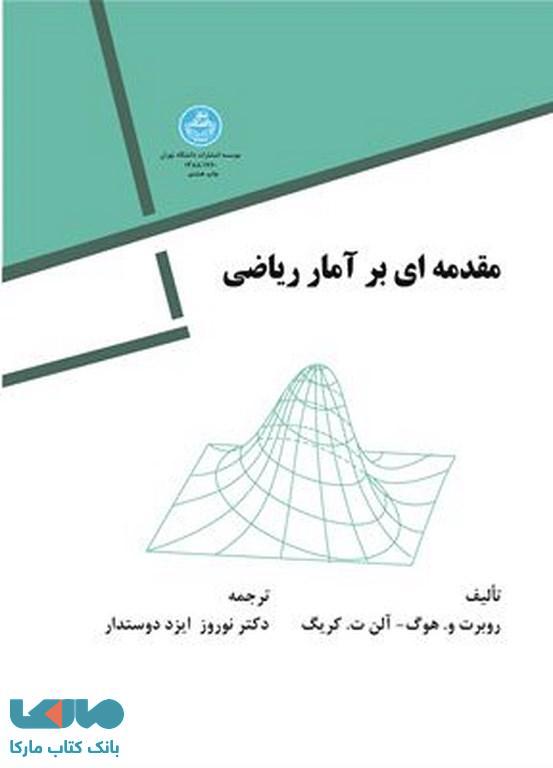 مقدمهای بر آمار ریاضی نشر دانشگاه تهران