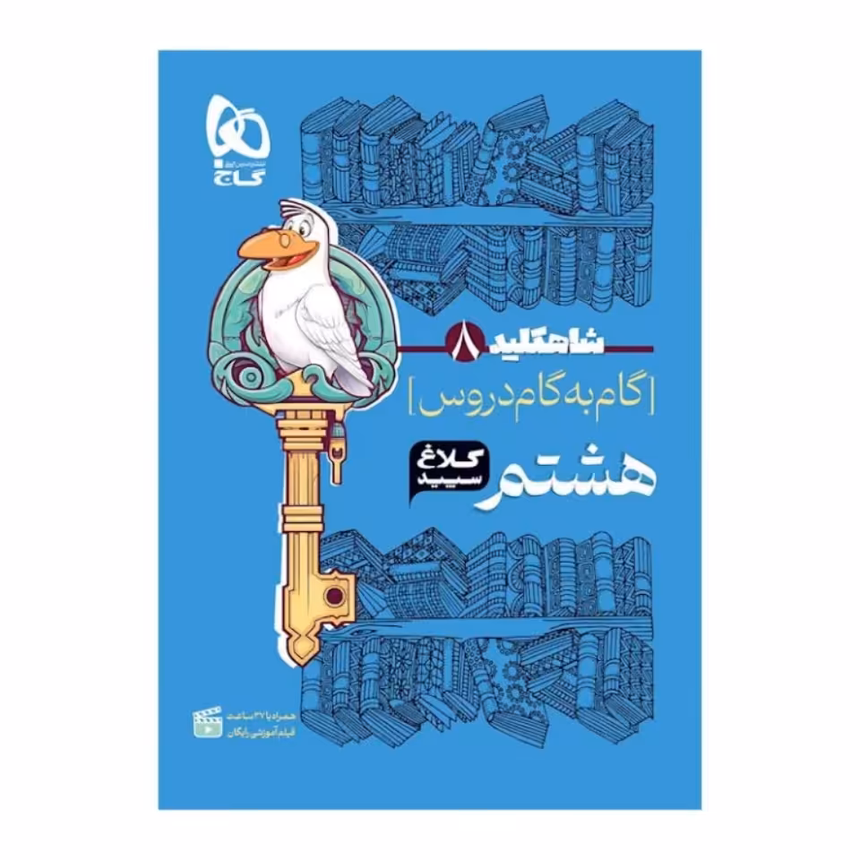 کتاب گام به گام هشتم سری شاه کلید کلاغ سپید 