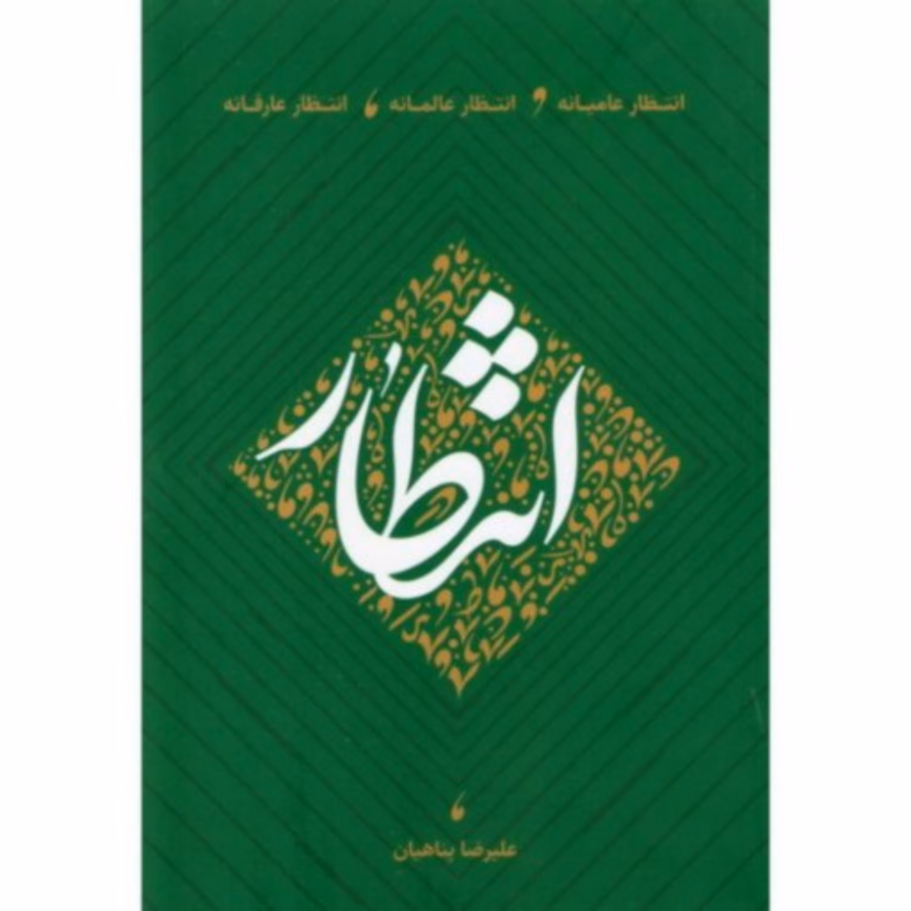 کتاب انتظار عامیانه انتظار عالمانه انتظار عارفانه اثر استاد علیرضا پناهیان 