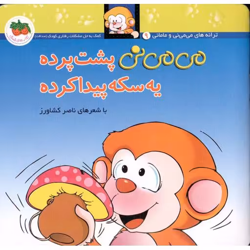 می می نی 09 (پشت پرده یه سکه پیدا کرده)