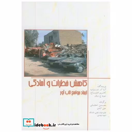کتاب کاهش خطرات و آمادگی(ایجاد جوامع تاب آور) اثر آنا.ک.شواب