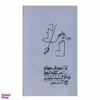 کتاب دیدار دوباره در کافه اروپا اثر اسلاونکا دراکولیچ نشر گمان
