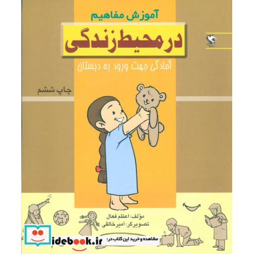 کتاب در محیط زندگی (آموزش مفاهیم:آمادگی جهت ورود به دبستان) اثر اعظم فعال