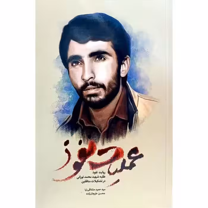 عملیات نفوذ (روایت نفوذ طلبه شهید تورانی در تشکیلات منافقین)