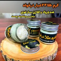 کرم طلای 24 عیار درخواه ضد چروک و جوانساز
