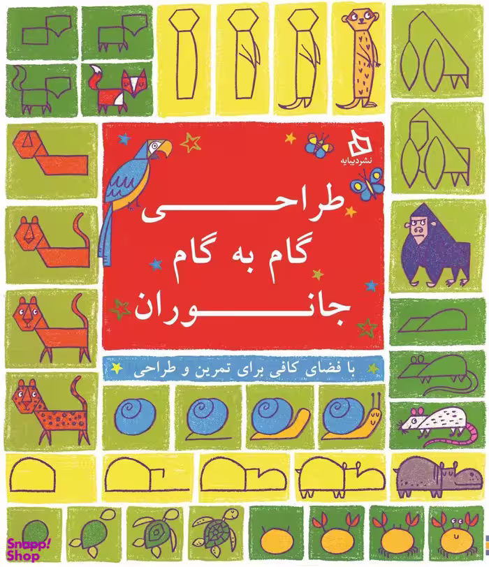 طراحی گام به گام جانوران