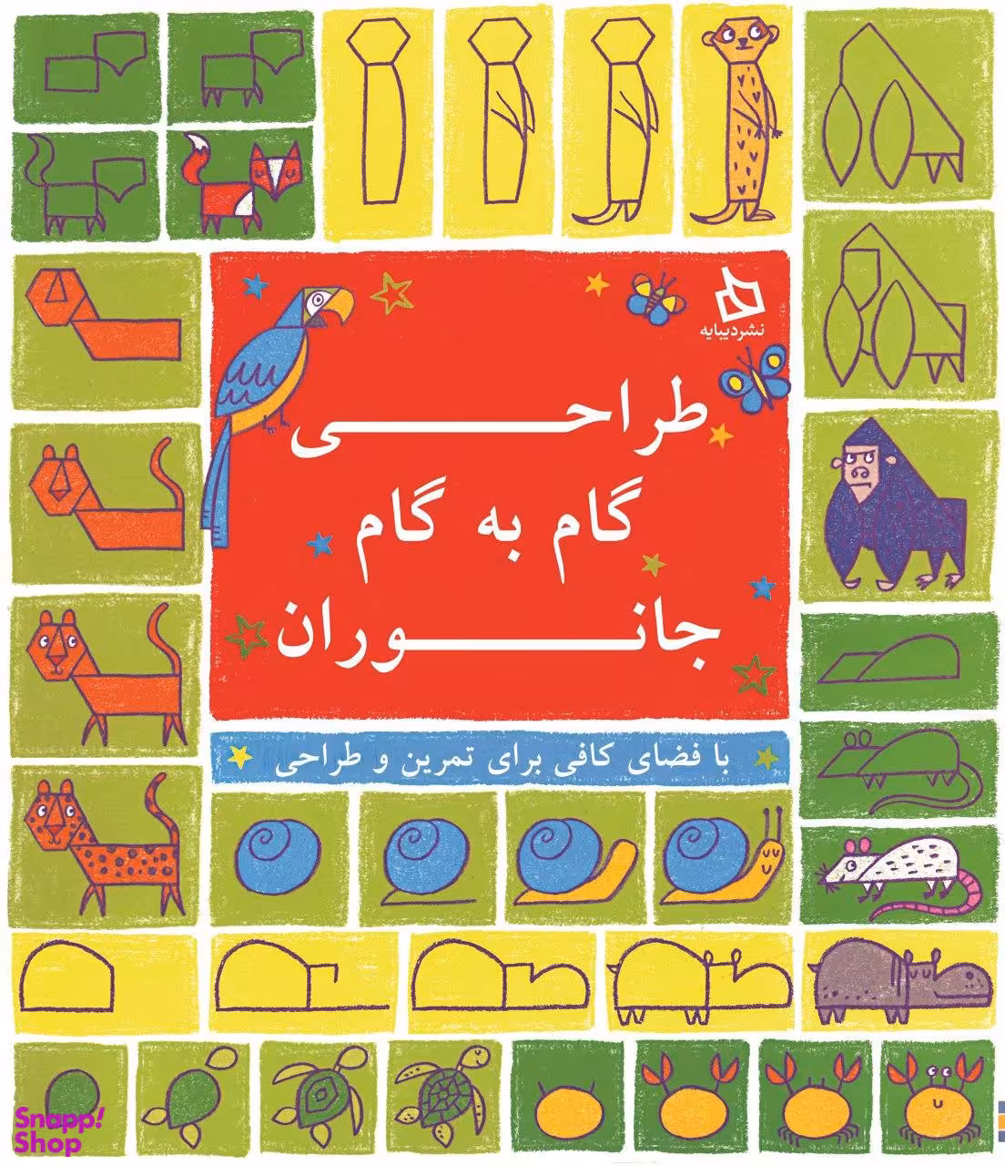 طراحی گام به گام جانوران