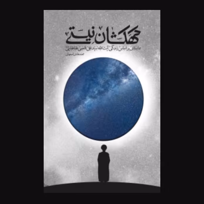 کهکشان نیستی، داستانی براساسِ زندگی آیت الله قاضی طباطبایی جلد سخت