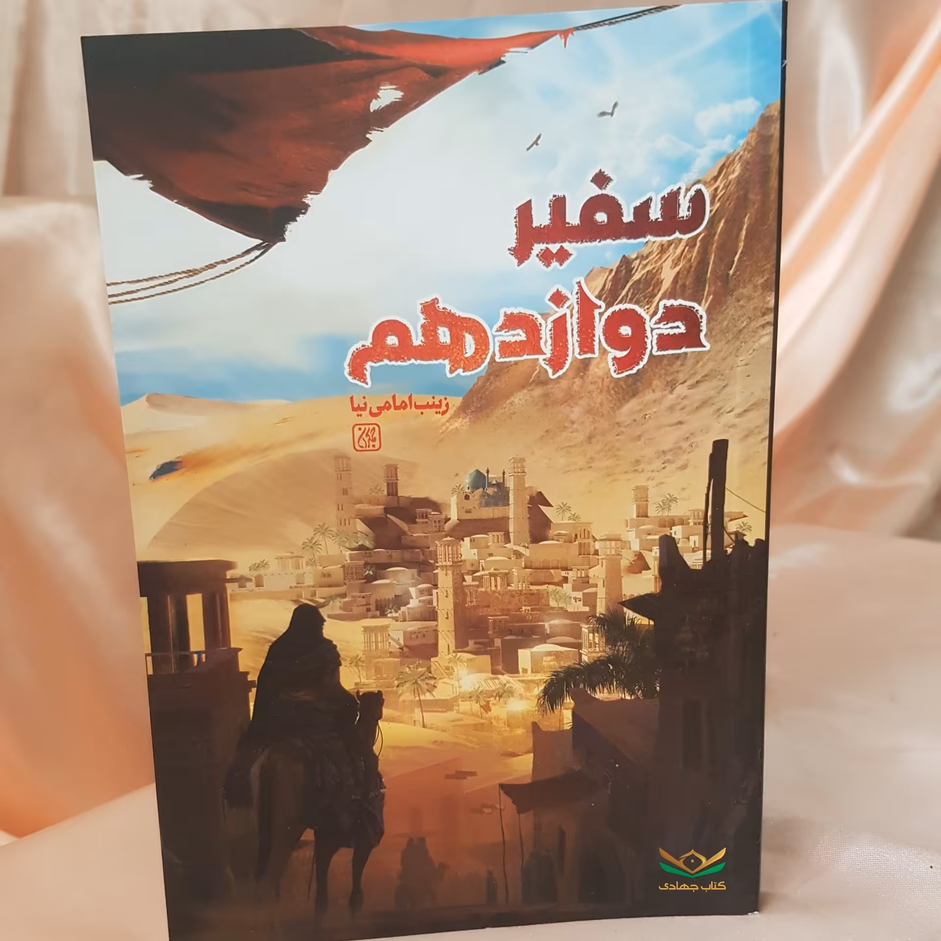 کتاب سفیر دوازدهم