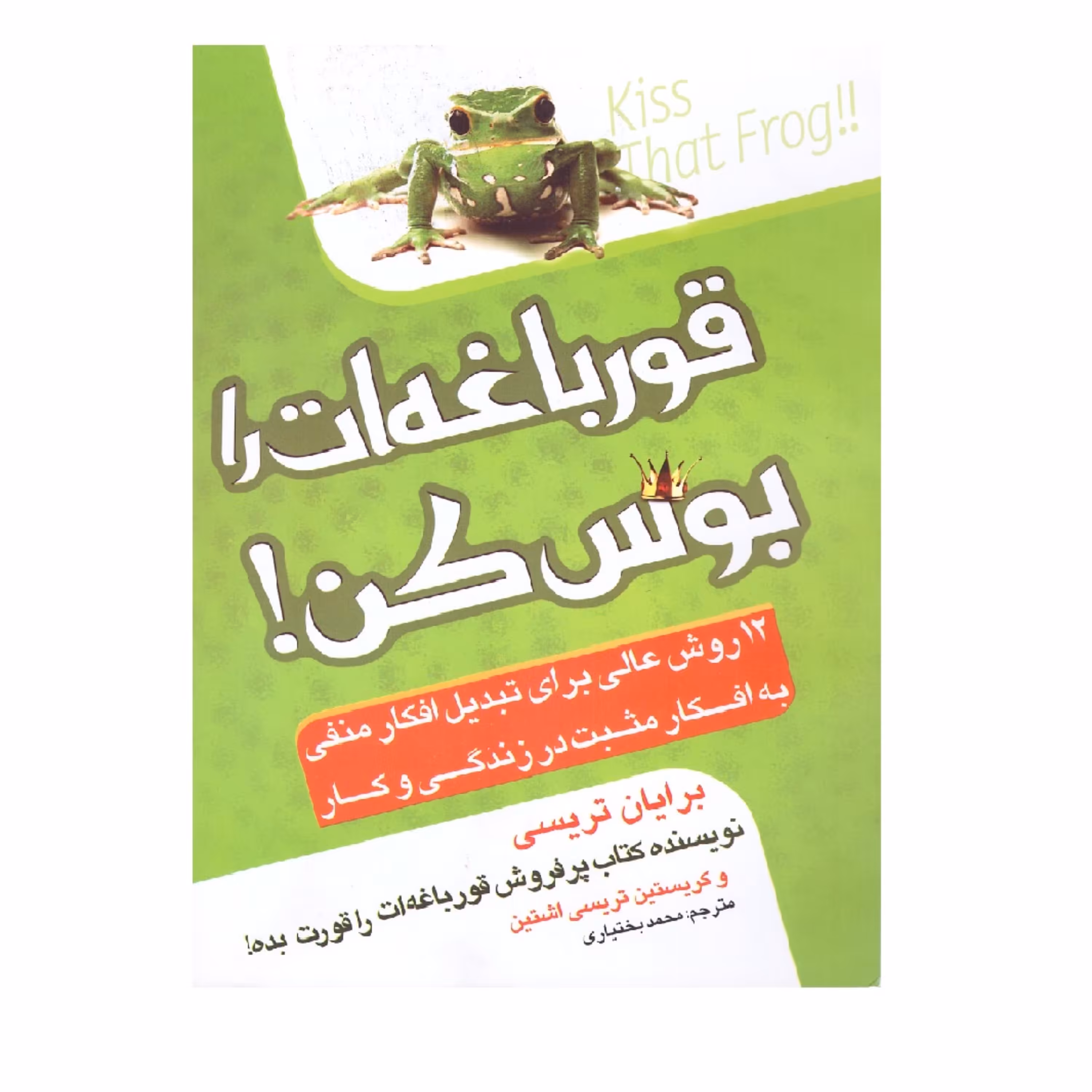 کتاب قورباغه ات را ببوس اثر برایان تریسی