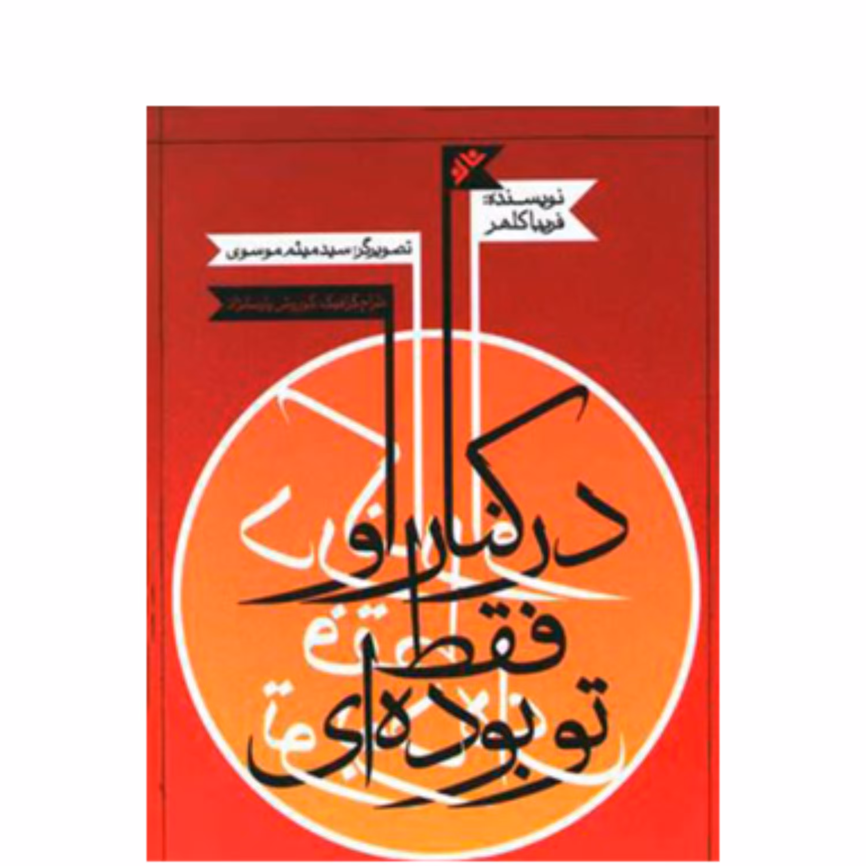 در کنار او تو فقط بوده ای