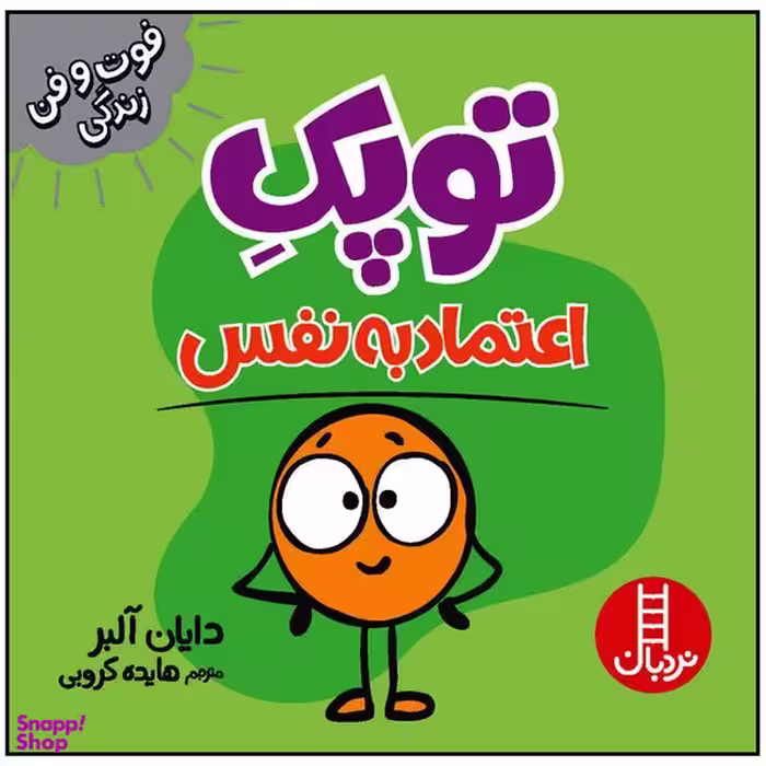 کتاب توپک اعتماد به نفس اثر دایان آلبر انتشارات فنی ایران