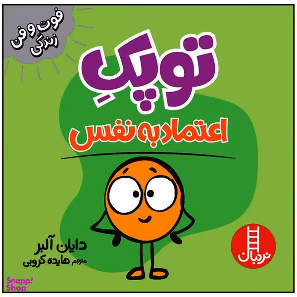 کتاب توپک اعتماد به نفس اثر دایان آلبر انتشارات فنی ایران
