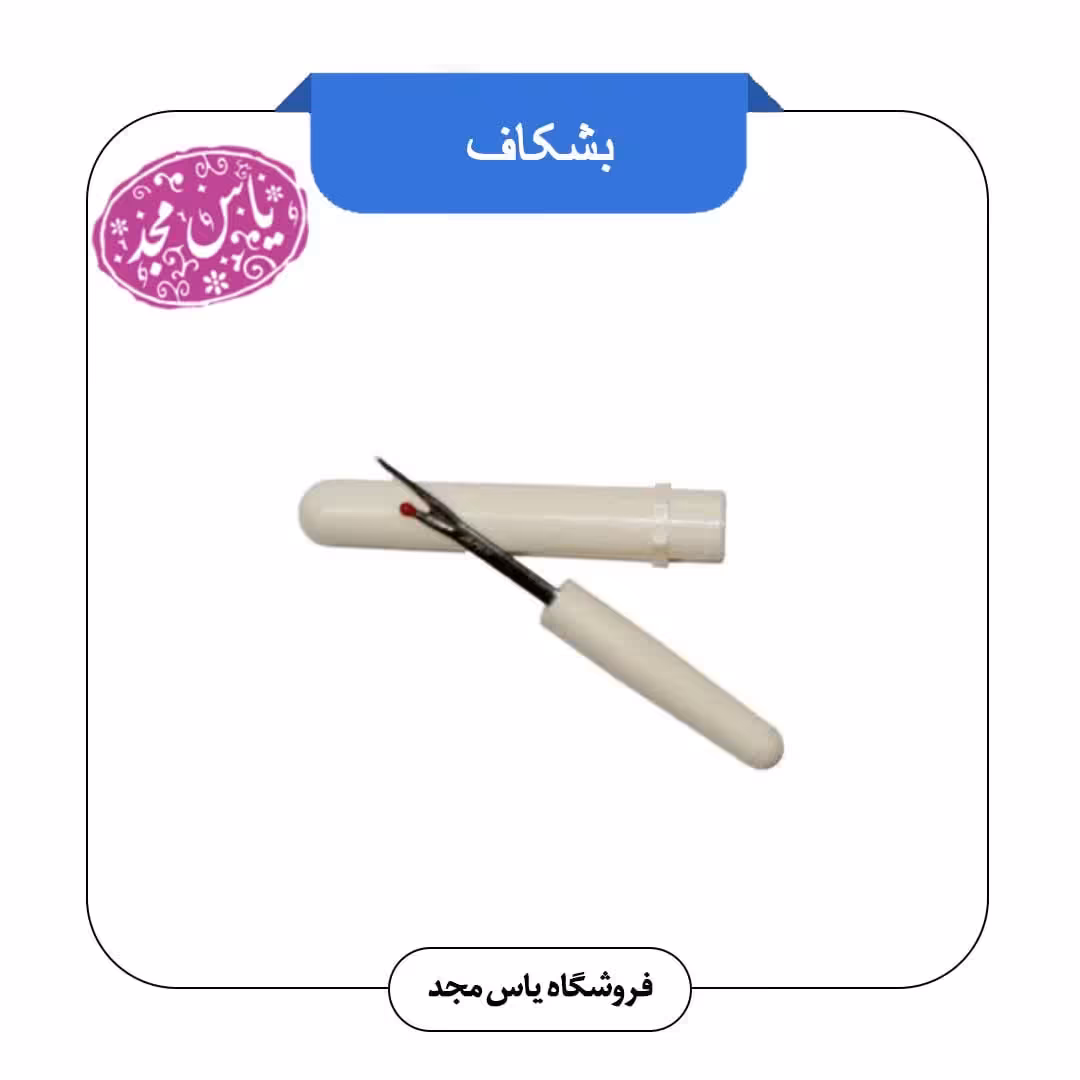 بشکاف خیاطی