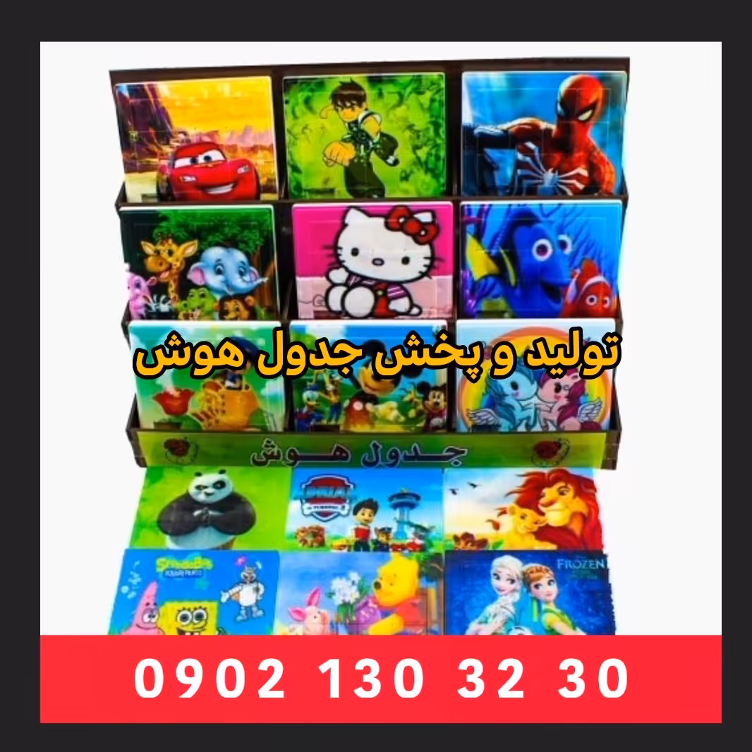 تولید وپخش جدول هوش یا پازل کشویی در طرح های مختلف کارتونی 