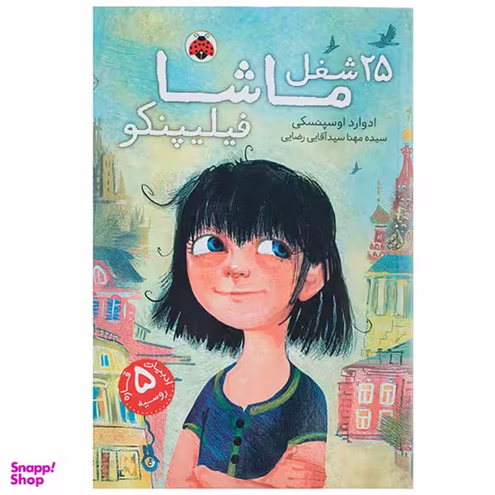کتاب 25 شغل ماشا فیلیپنکو اثر ادوارد اوسپنسکی انتشارات شهر قلم