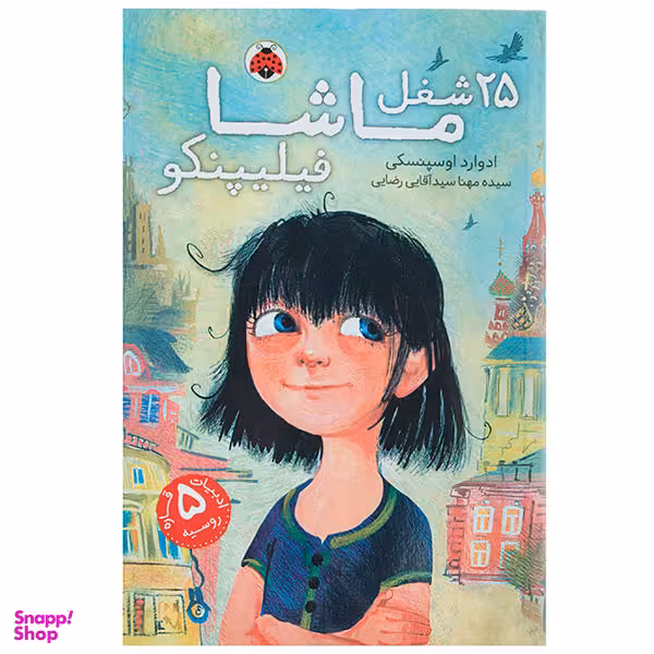 کتاب 25 شغل ماشا فیلیپنکو اثر ادوارد اوسپنسکی انتشارات شهر قلم