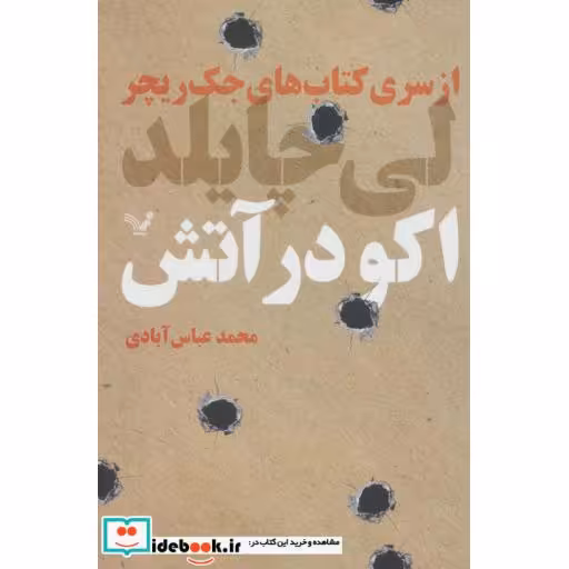 کتاب کتاب های جک ریچر اکو در آتش