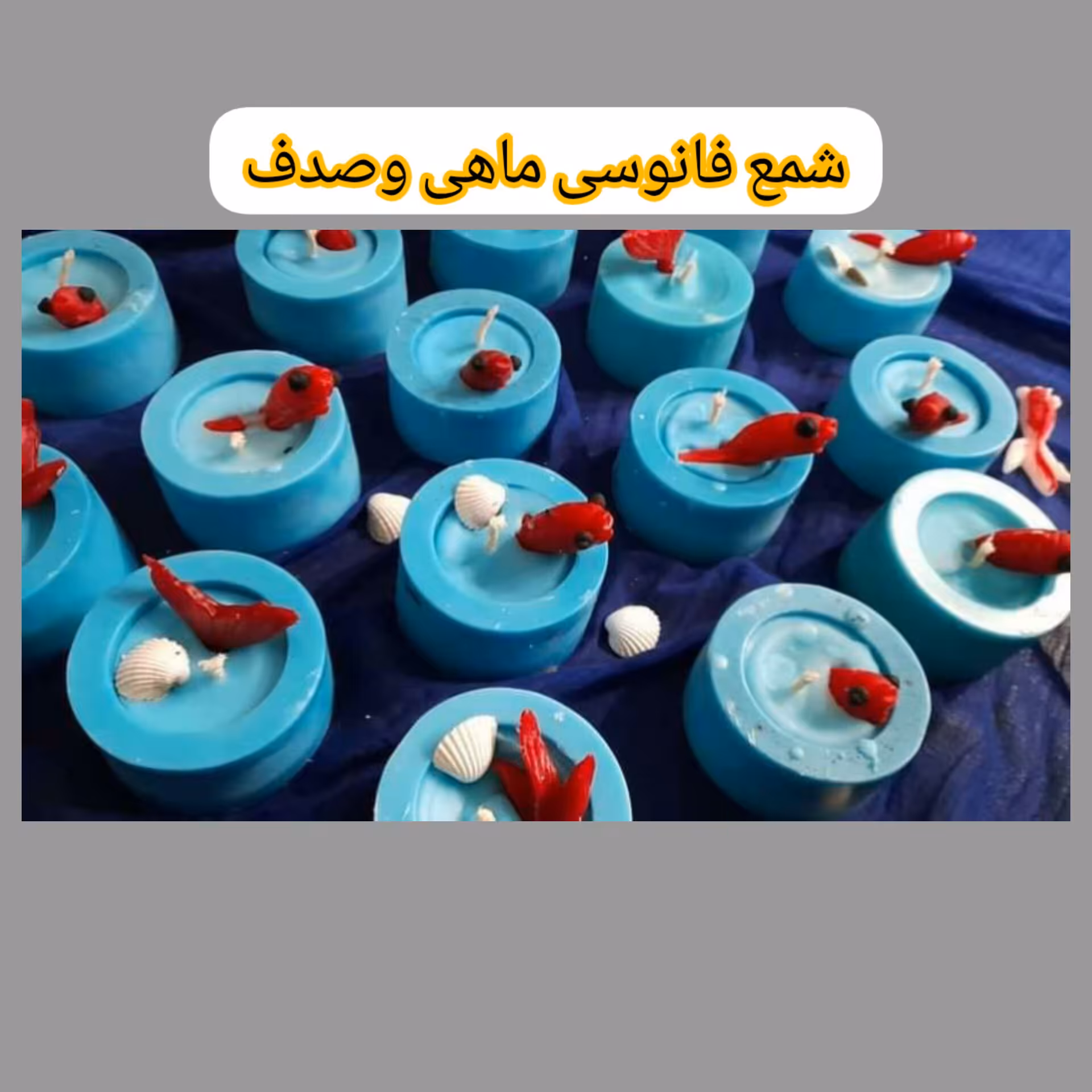 شمع فانوس ماهی و صدف عید نوروز