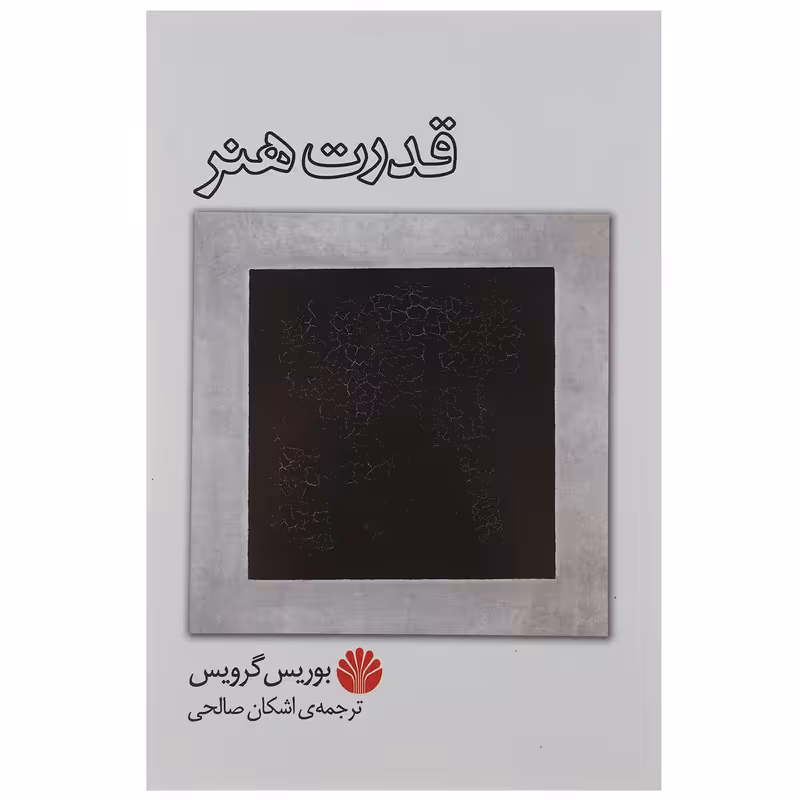 کتاب قدرت هنر اثر بوریس گرویس
