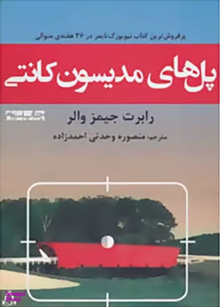 کتاب پل های مدیسون کانتی اثر رابرت جیمز والر انتشارات افراز