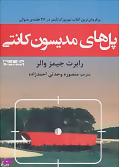 کتاب پل های مدیسون کانتی اثر رابرت جیمز والر انتشارات افراز