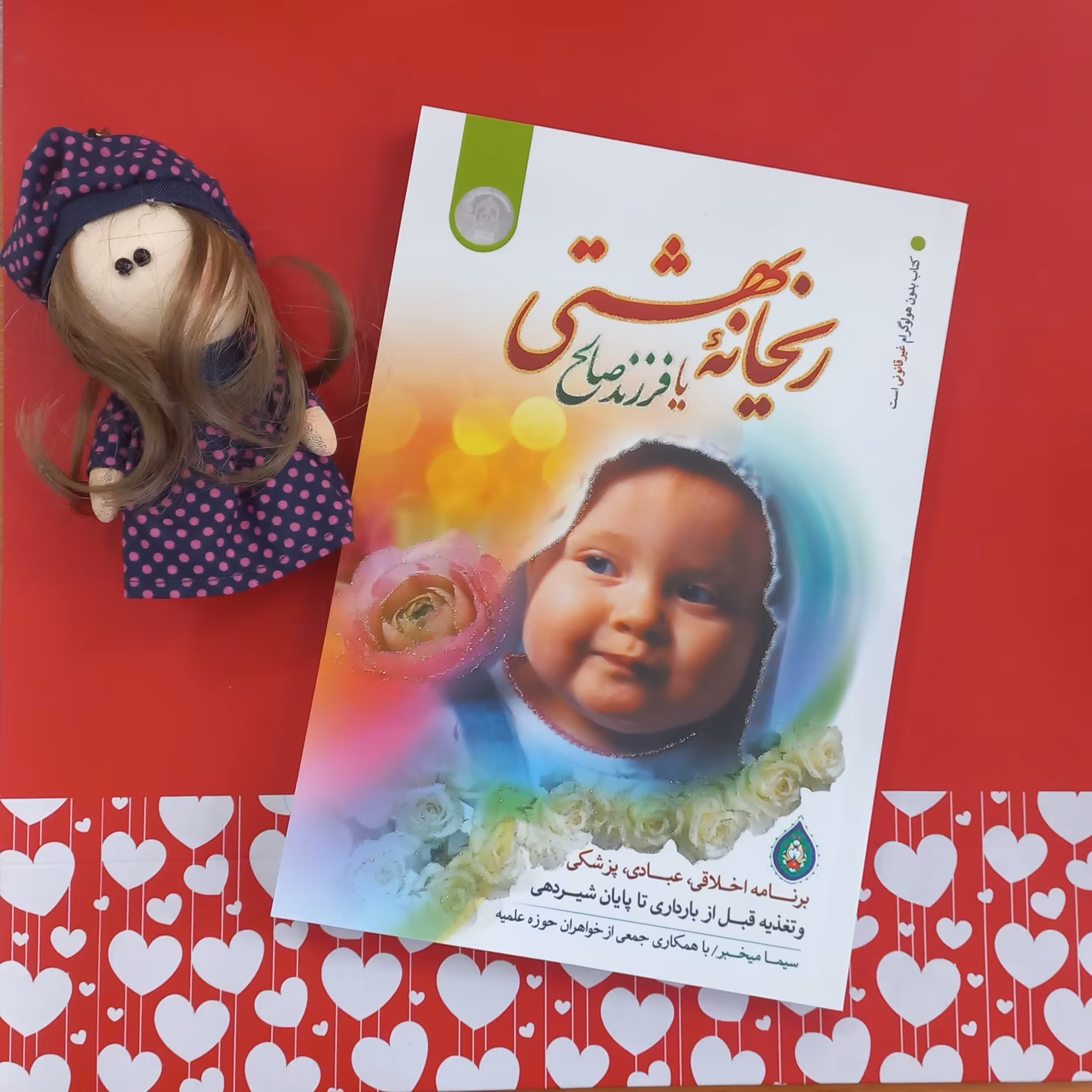 ریحانه بهشتی یا فرزند صالح