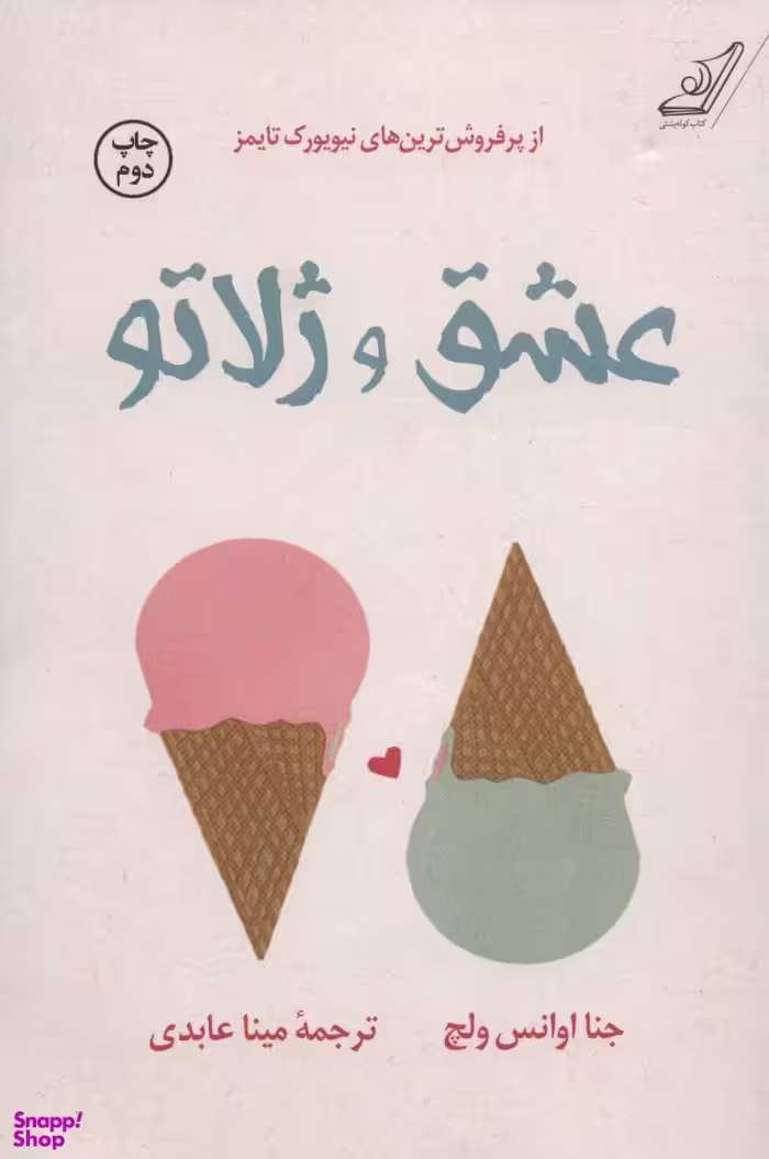 عشق و ژلاتو