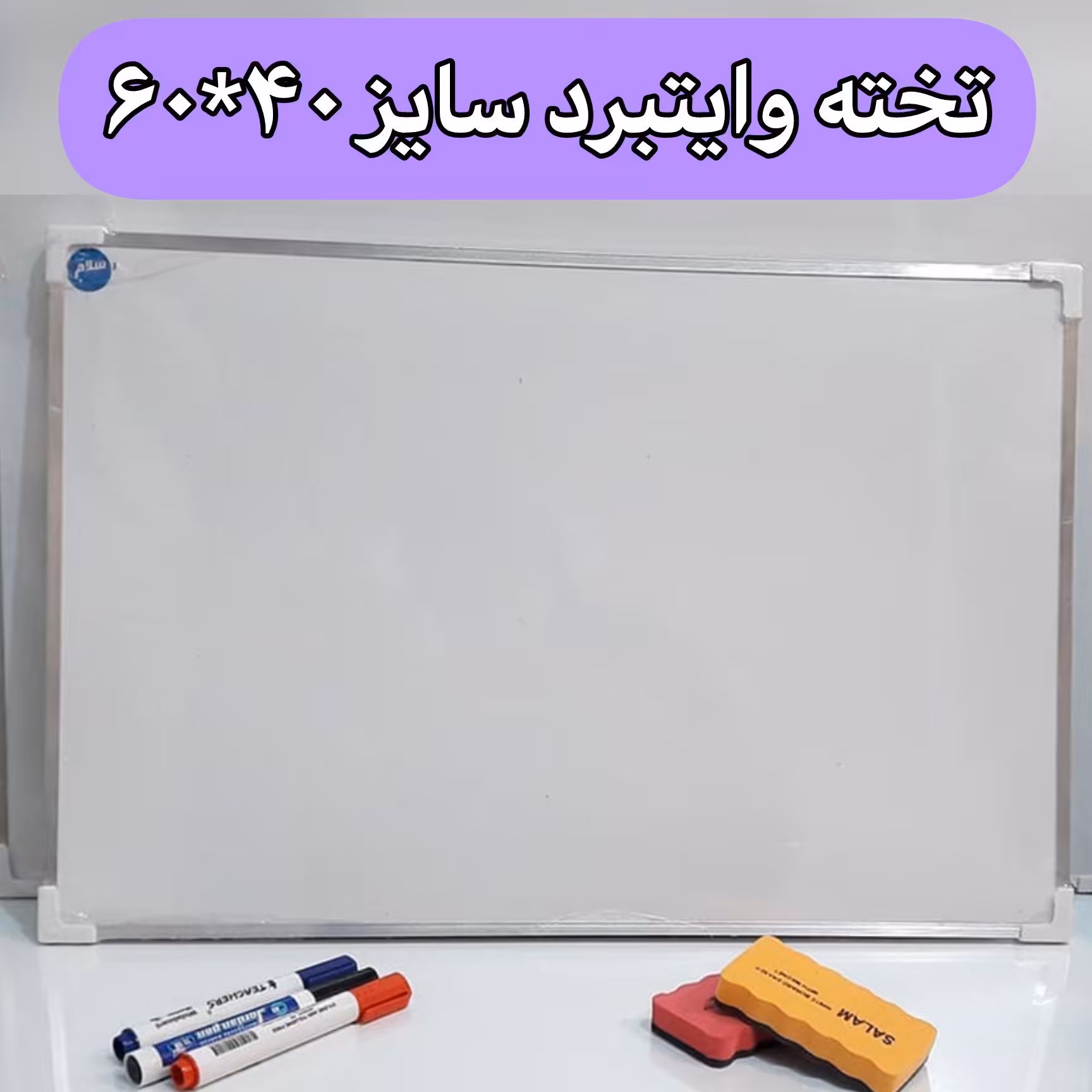 تخته وایتبرد معمولی سایز 40*60
