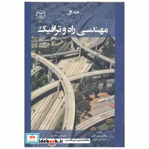 کتاب مهندسی راه و ترافیک جلد1 اثر نیکلاس جی گاربر