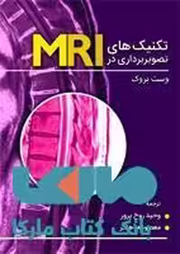 تکنیک های تصویربرداری در MRI نشر حیدری