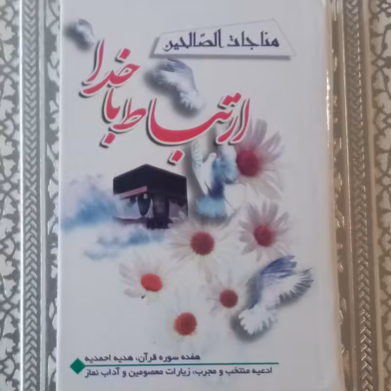 ارتباط با خدا مناجات الصا لحین